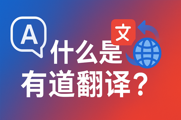 有道翻译桌面版在企业域控(AD)环境下发放下发的MSI静默安装包下载