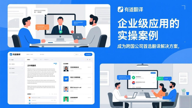 怎样在有道翻译官网上绑定2026年的企业网盘以实现云端文件直接翻译？