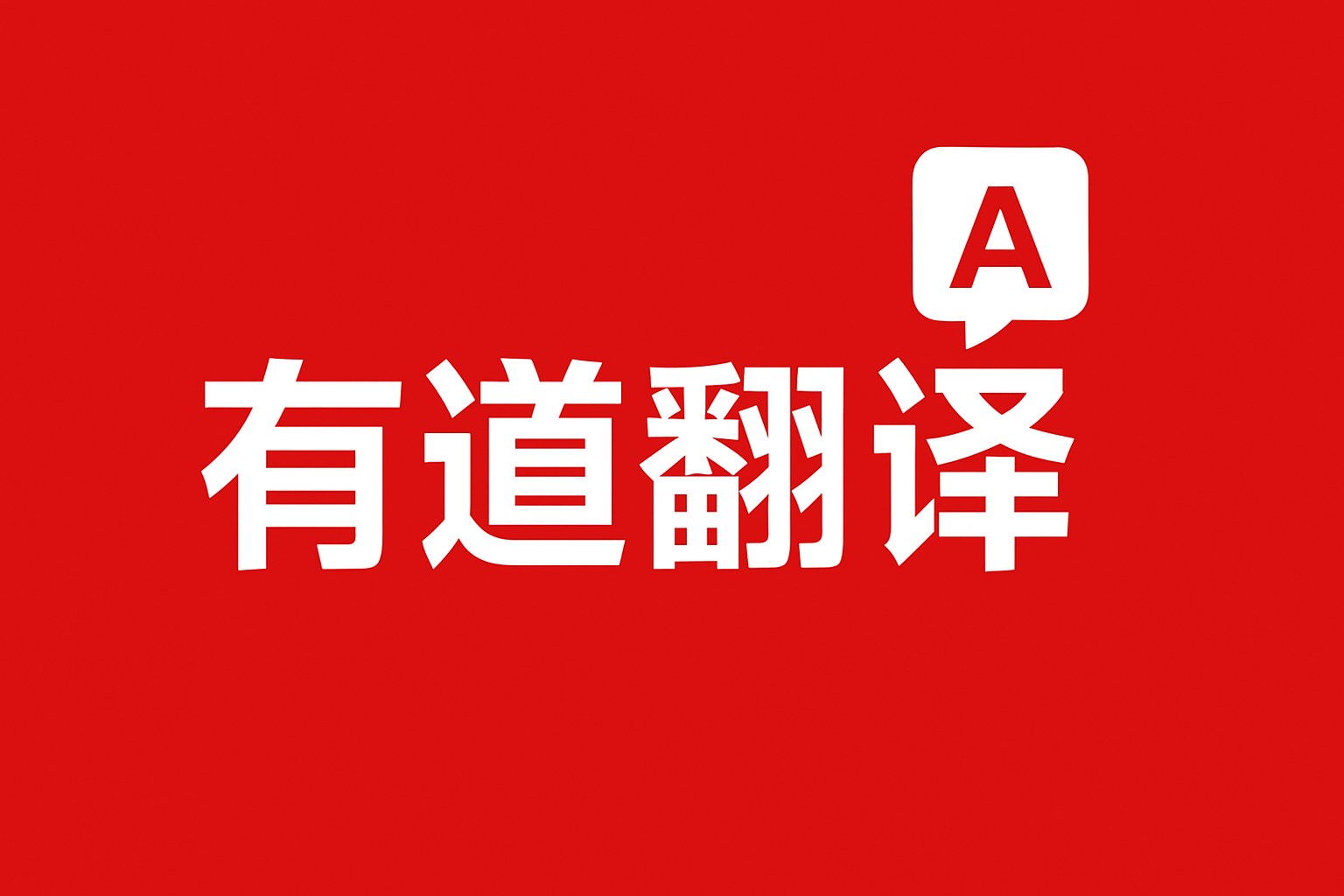 有道翻译下载Mac版提示“无法验证开发者”的最全绕过教程
