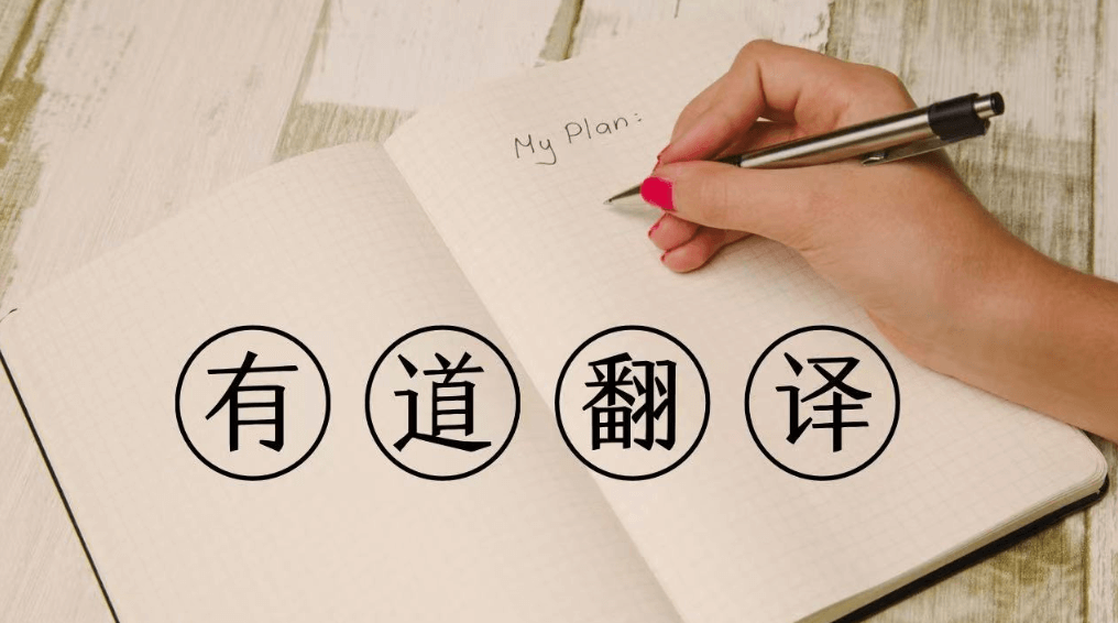 2026年有道翻译下载的影视字幕组专用时间轴翻译插件去哪下？