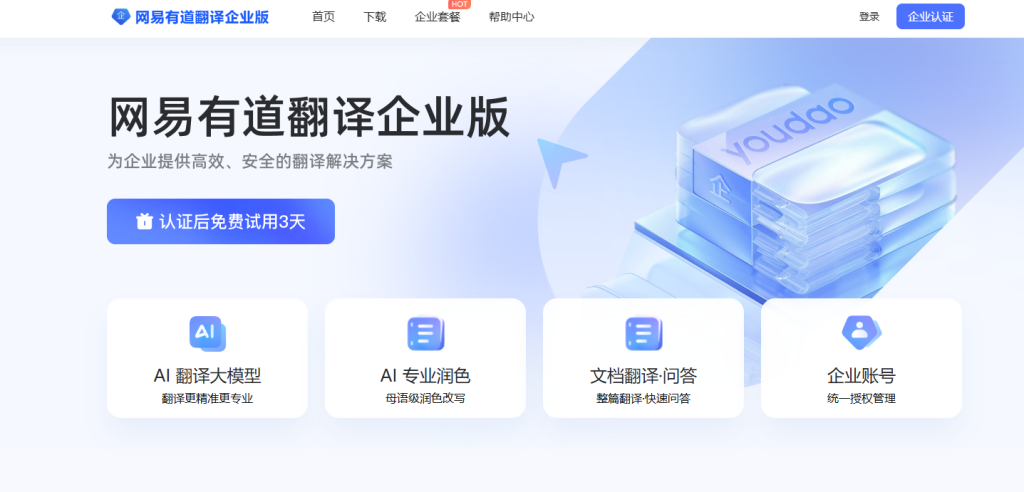 有道翻译桌面版在企业域控(AD)环境下发放下发的MSI静默安装包下载