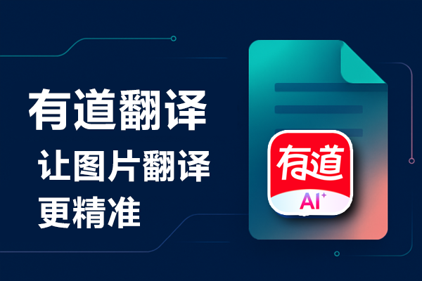 怎样在有道翻译官网上申请成为2026年官方合作的独立译员？