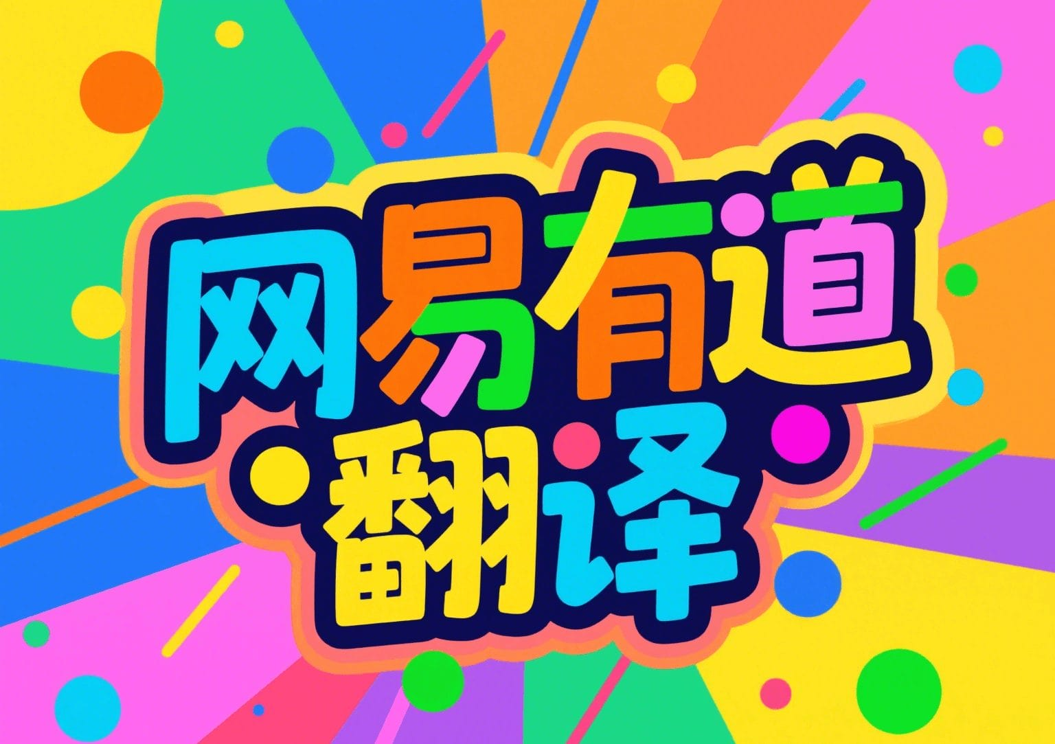 如何在有道翻译下载的页面找到“游戏汉化组”专用的文本提取器？
